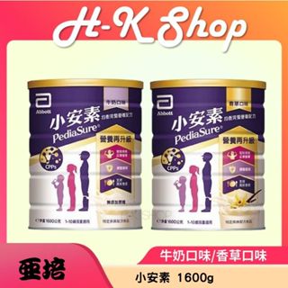 ☀亞培 小安素 強護1600g 全新減糖新配方 香草口味/牛奶口味1600g