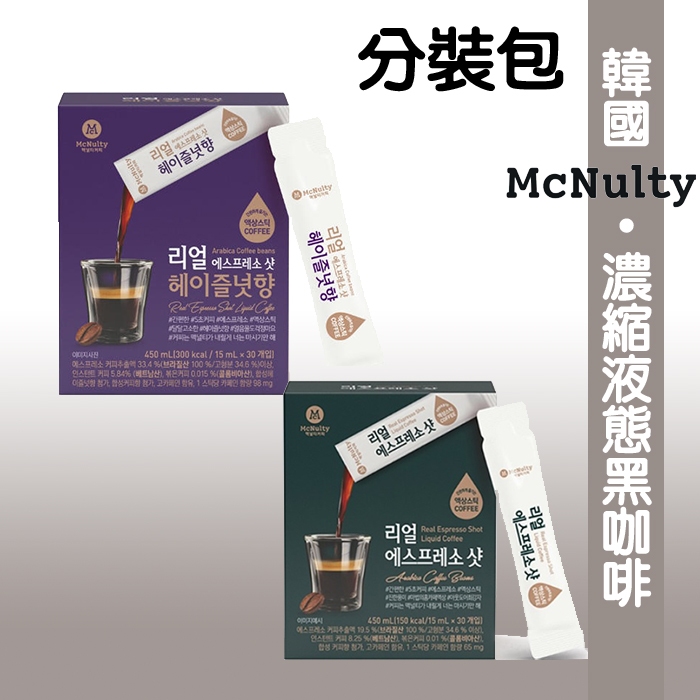 韓國Mcnulty 高壓黑咖啡/榛果液體濃縮咖啡單條下單區 分裝包 5入/10入《釜山小姐》