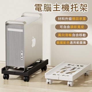 【現貨▪️隔日達】🛒主機架 電腦主機架 支撐架 主機櫃 主機托架 移動主機架 電腦移動架 主機底座 主機支架 主機置物