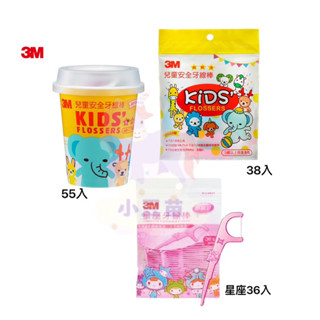3M 兒童安全牙線棒 杯裝55入/袋裝38入/星座36入 牙線 兒童牙線 SGS檢驗 臺灣製造【公司貨】小豆苗