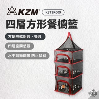 早點名｜ KAZMI KZM 四層方形餐櫥籃 黑色紅邊 K3T3K009 曬碗籃 露營收納 餐具收納 廚具收納 瀝水籃