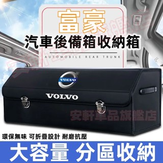 富豪多功能車載折疊式收納箱 加厚木板後備箱整理箱 XC60 XC40 V40 V60 S60 車用儲物箱 汽車尾箱置物盒