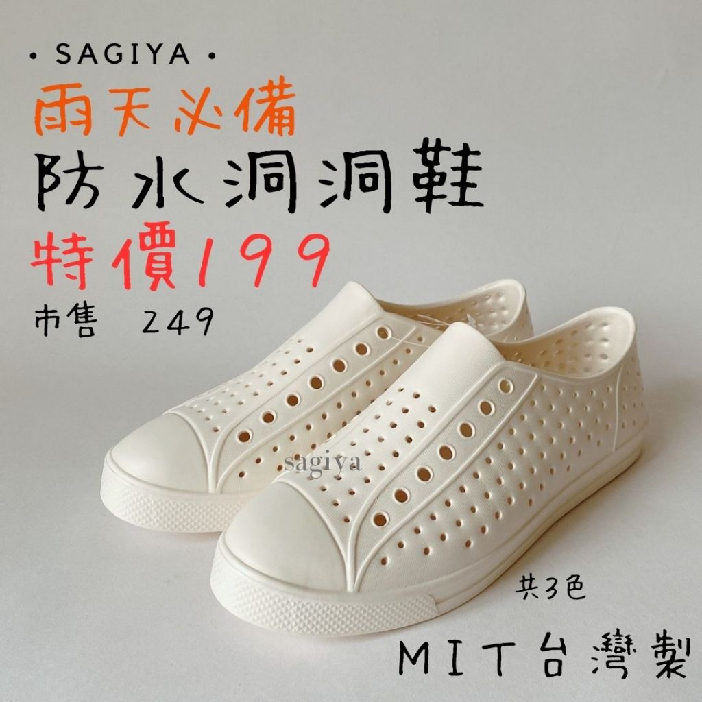 [ 當日出貨 ] SAGIYA 洞洞鞋 台灣製 防水鞋 雨天必備 排水鞋 洞洞鞋懶人鞋 洞洞鞋 167 可隔日到貨