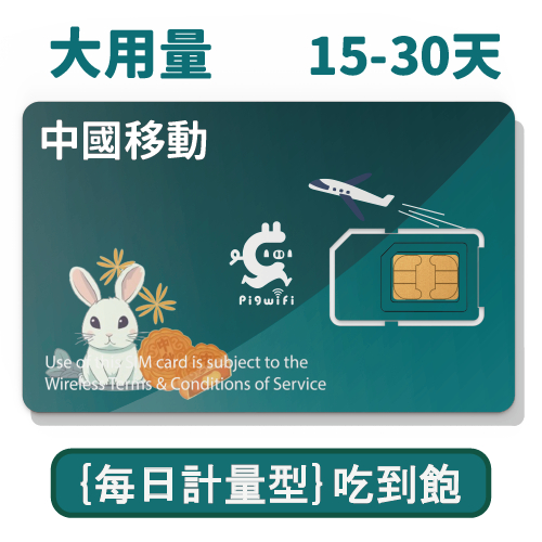 pigwifi  中國移動 每日大用量大天數 吃到飽上網SIM卡 上網卡 WIFI卡 吃到飽 (15~30天)