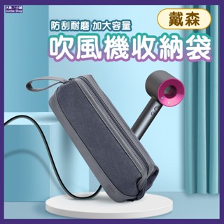戴森吹風機收納袋 捲髮棒收納 直髮棒收納 掛式收納 旅行收納包 吹風機收納包