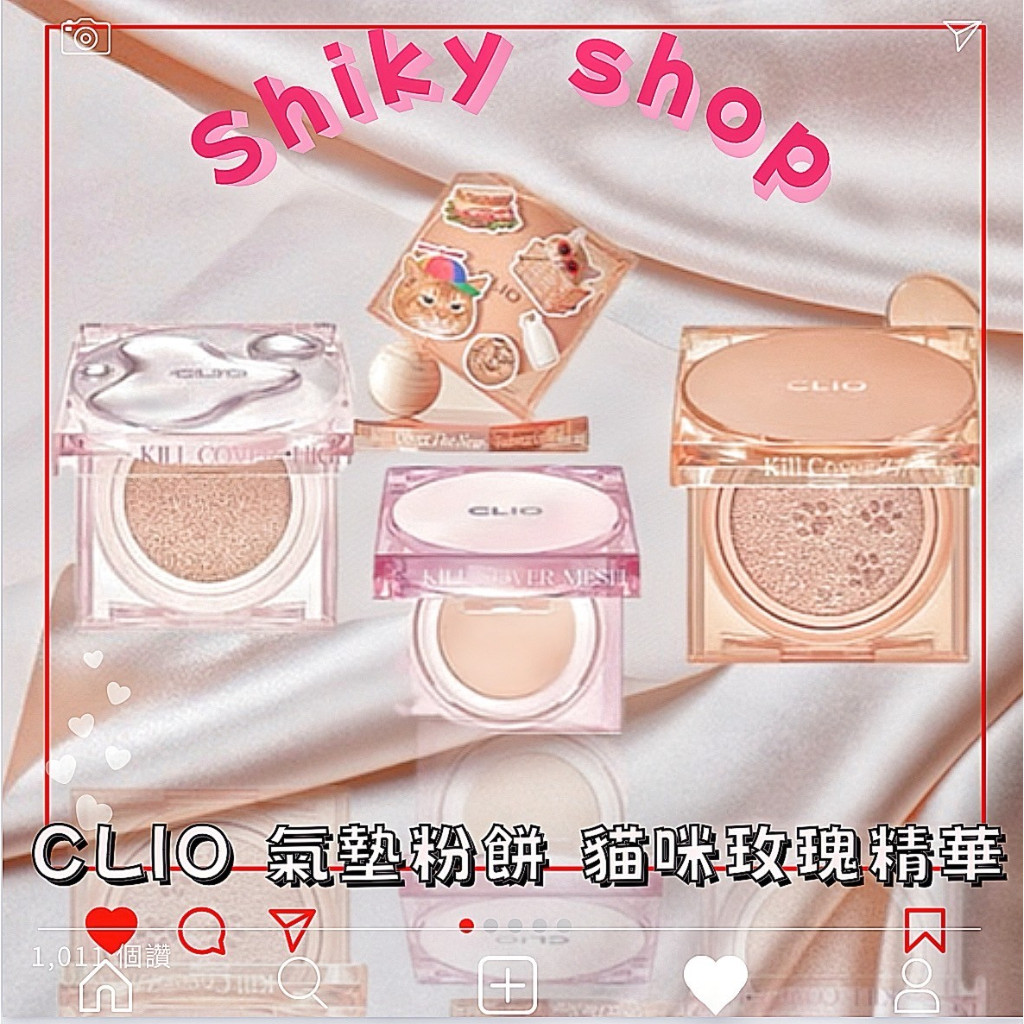 【Shiky shop連線】韓國 CLIO 粉餅 氣墊粉餅 貓咪氣墊粉餅 1殼2芯 安俞真代言 氣墊粉餅 氣墊 粉底
