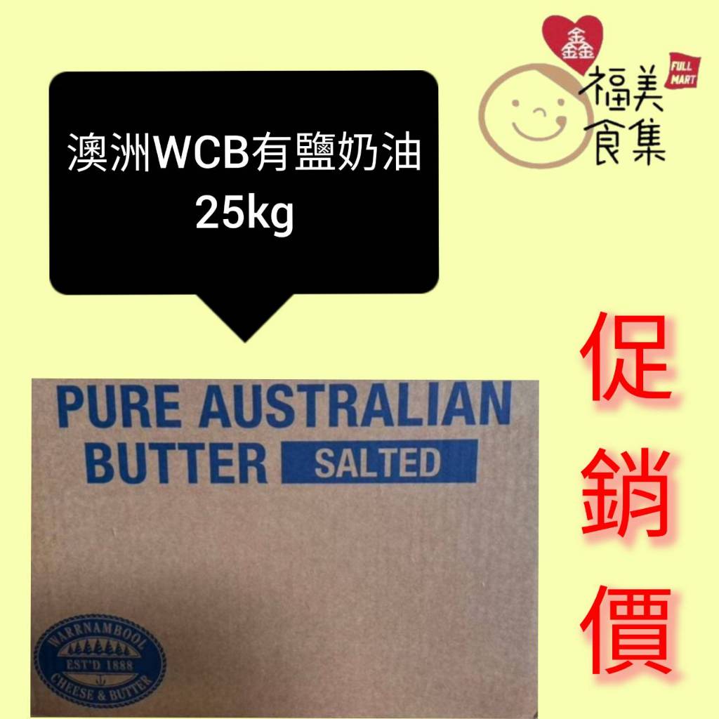 【鑫福美食集】澳洲WCB有鹽奶油25公斤/箱低溫冷凍出貨