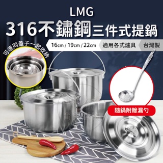[台灣製造 限時贈漏勺] LMG 不鏽鋼提鍋 316不鏽鋼 三件式 提鍋 不鏽鋼湯鍋 ih 爐鍋具 電鍋內鍋 湯鍋