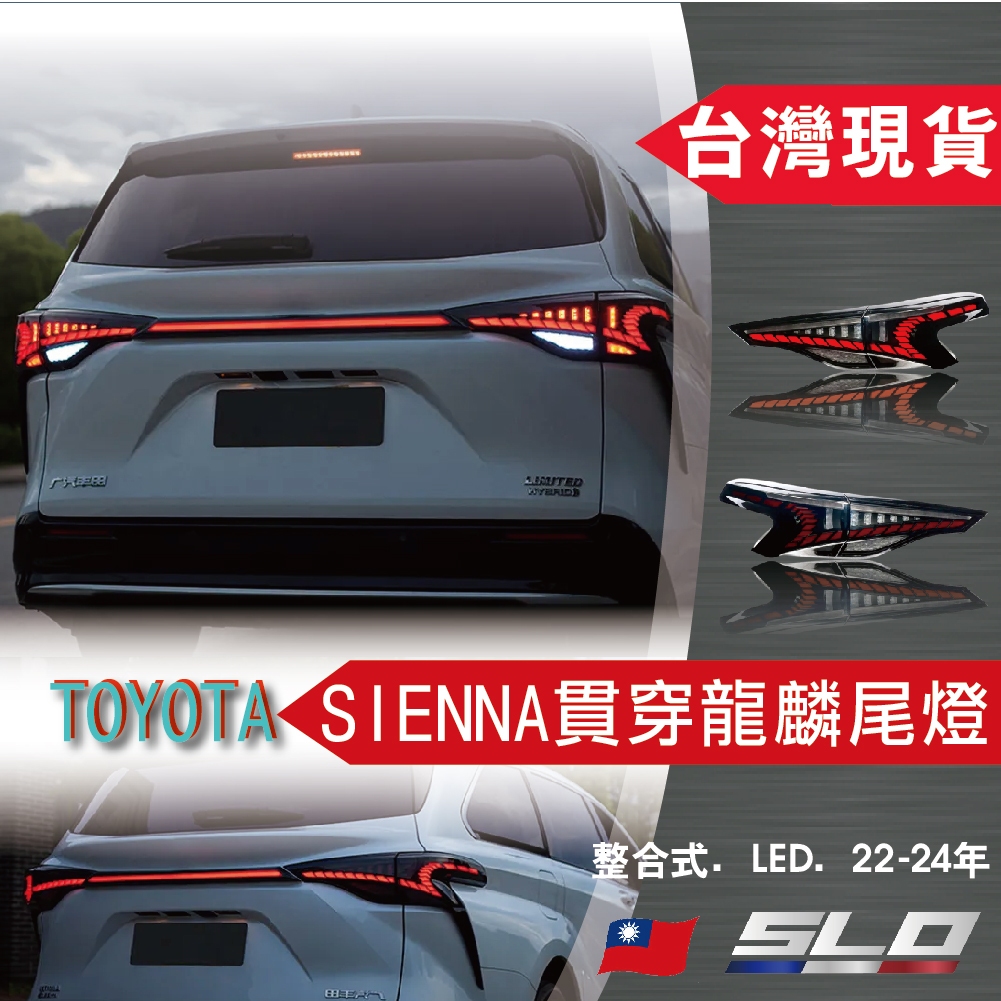 SLO【TOYOTA SIENNA貫穿龍麟尾燈】22-24年 貫穿尾燈 龍麟尾燈 豐田 改裝尾燈 現貨