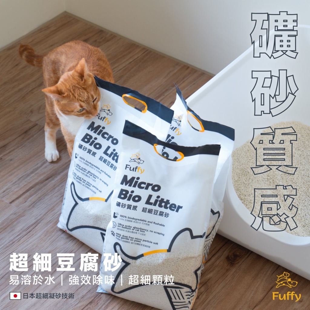 Fuffy超細豆腐砂 日本超細凝砂 天然有機 無人工香味 快速溶解 可沖馬桶 pidan 超凝小姐 貓砂 破碎豆腐 礦砂