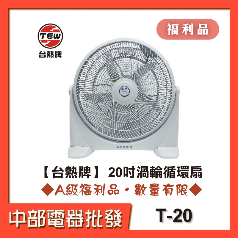 【台熱牌】 20吋渦輪循環扇 T-20【中部電器】 [A級福利品‧數量有限]