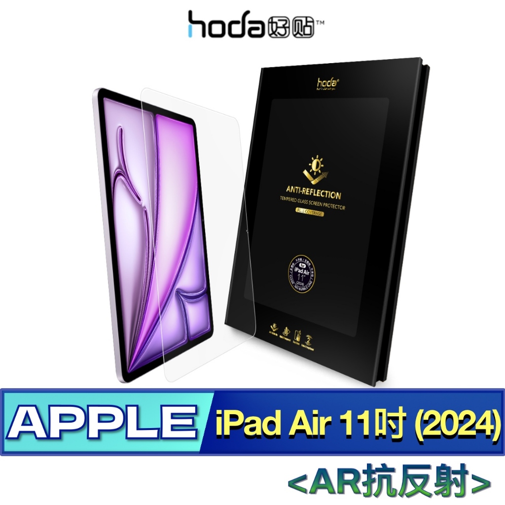 北車 (AR抗反射) 好貼 hoda iPad Air 11吋 (2024) 玻璃 保護貼 平板貼 螢幕 玻璃貼 螢幕貼