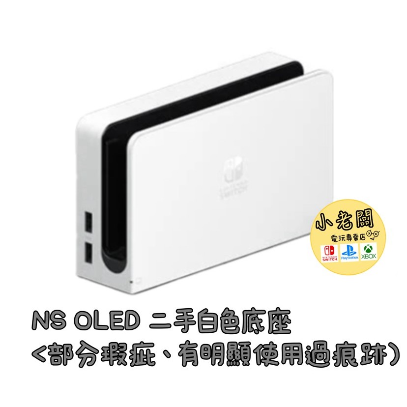 【小老闆電玩】中古 精選二手 9.9成近全新 NS SWITCH 任天堂 官方正品 原廠底座 OLED底座 oled