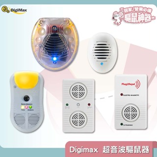 【熱銷】Digimax 超音波驅鼠器 UP-11G UP-117 UP-11T UP-11AK UP-11D 人畜無害