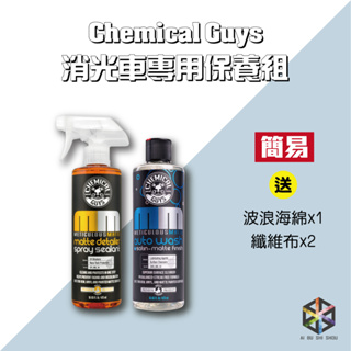 愛布釋手❤️Chemical Guys消光專用洗車組 簡易版本 消光專用洗車精 消光專用快速保養劑 消光車