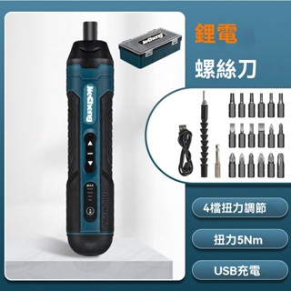 贈送20件組 牧田同款多功能電動螺絲起子 LED燈照明 USB充電 電動螺絲刀 螺絲刀 螺絲起子 電動螺絲起子 電鑽