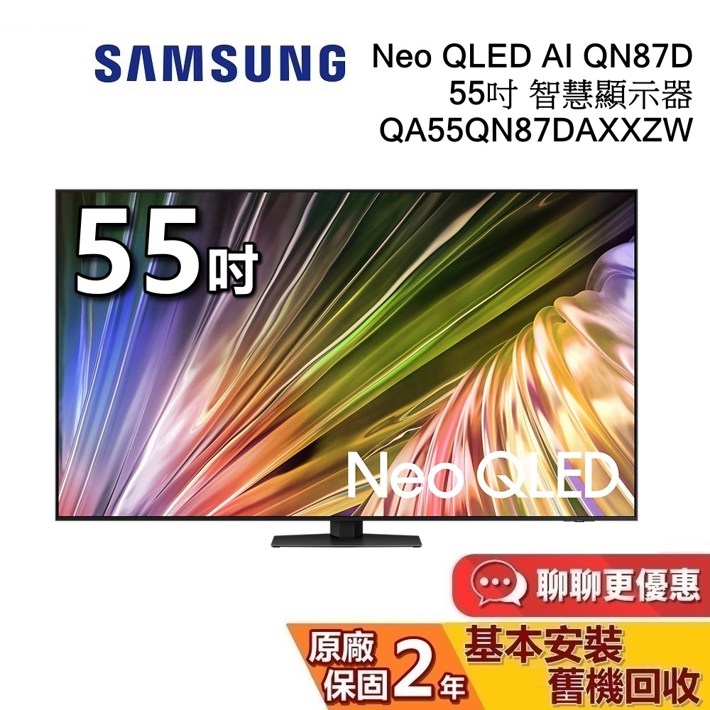 SAMSUNG 三星 55型 QA55QN87DAXXZW Neo QLED AI QN87D 智慧顯示器  三星電視