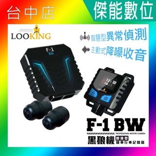 【贈128G+GPS】Looking 錄得清 黑狼機F-1 BW 前後鏡頭機車行車記錄器 智慧診斷 自動降噪 SONY