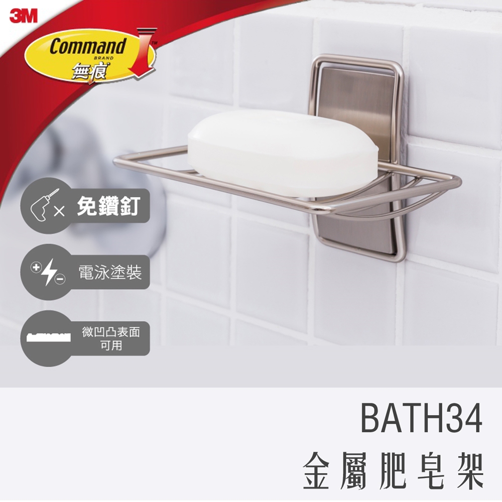 《 978 販賣機 》 3M 無痕 金屬 防水 收納 系列 肥皂架 BATH34 團購 批發 bath 34 不鏽鋼