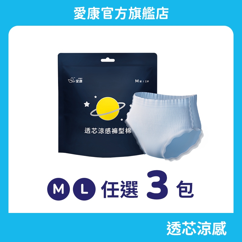 【愛康】透芯涼感褲型棉(M-L) 任選3包