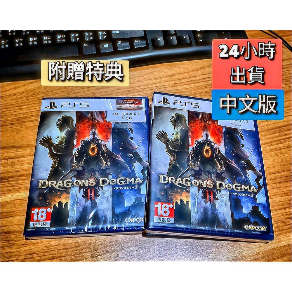 【全新 現貨】PS5 龍族教義2 Dragons Dogma 2 中文版 附贈特典 遊戲片