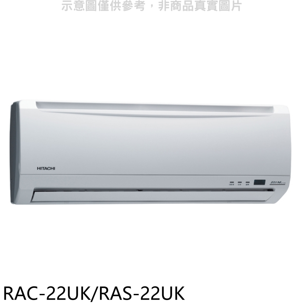 日立江森【RAC-22UK/RAS-22UK】定頻分離式冷氣3坪(含標準安裝) 歡迎議價