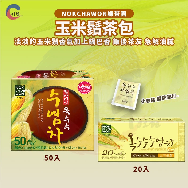 現貨附發票！韓國NOKCHAWON綠茶園 玉米鬚茶50入 牛蒡茶40入 無咖啡因 零熱量 茶包