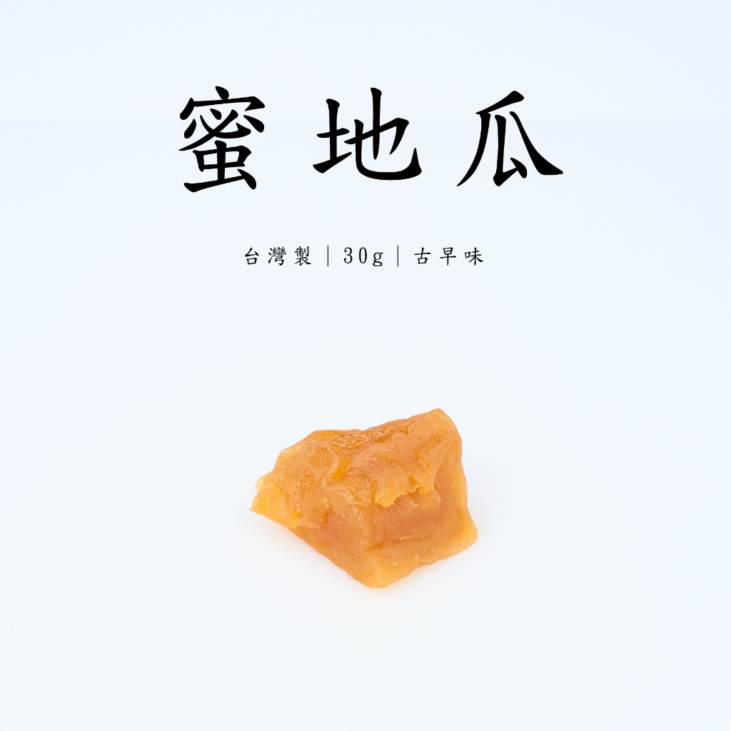 《台灣製》焢蕃薯 蜜地瓜（單顆）