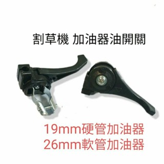 《金水》割草機加油器 硬管19mm/軟管26mm加油器開關 三菱 小松 加油座 通用款 快速寄件