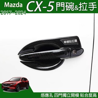 熊愛購 Mazda CX-5 門碗 手把蓋 CX5 外門把手 拉手 碳纖紋飾蓋 飾板 裝飾蓋 門把 保護蓋 防刮 馬自達