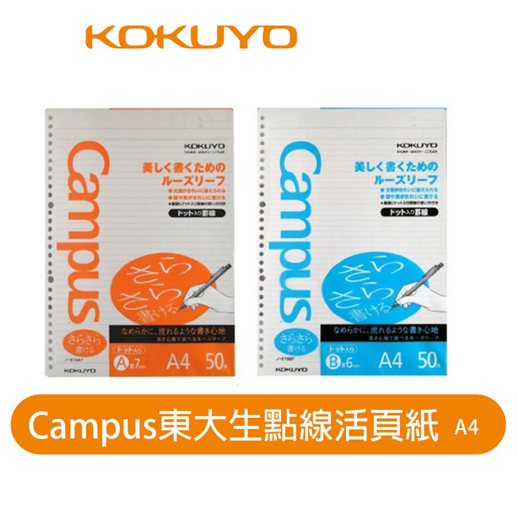 【日本KOKUYO】Campus點線活頁紙A4 SIZE 816BT橘/816AT藍(50張)