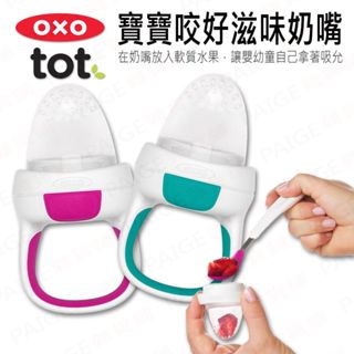 [滿千送水杯] OXO tot 寶寶咬 好滋味奶嘴 讓寶寶開心自己吃