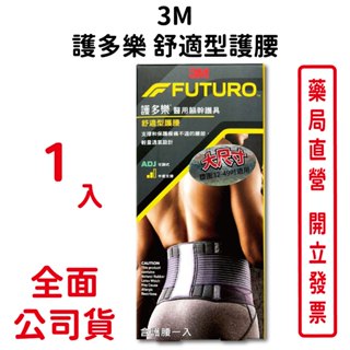 3M護多樂舒適型護腰1入/盒 大尺寸 吸濕排汗 超透氣 柔軟親膚 可調式 中度支撐 台灣公司貨