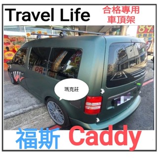 (瑪克莊)福斯 caddy 專用車頂架 固定式/ 活動式 認證鋁合金 VSCC 合格認證