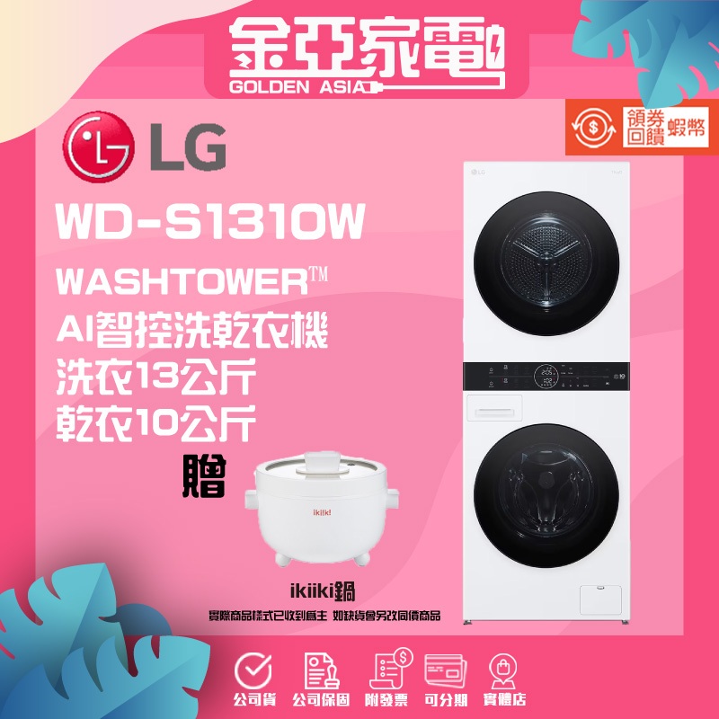蝦幣回饋5000⭐️【LG樂金】WD-S1310W WASHTOWER™ AI智控洗乾衣機 另有WD-S1916W