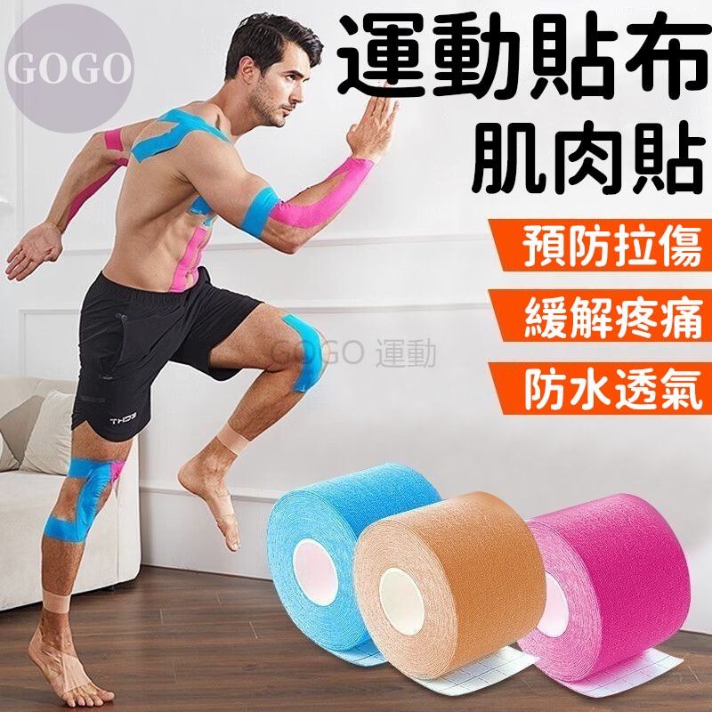 台灣現貨 12H出貨 運動貼 肌肉貼 肌肉繃帶 運動貼布  彈性肌肉貼布 運動膠帶 運動肌貼 訓練貼布 運動繃帶 肌貼