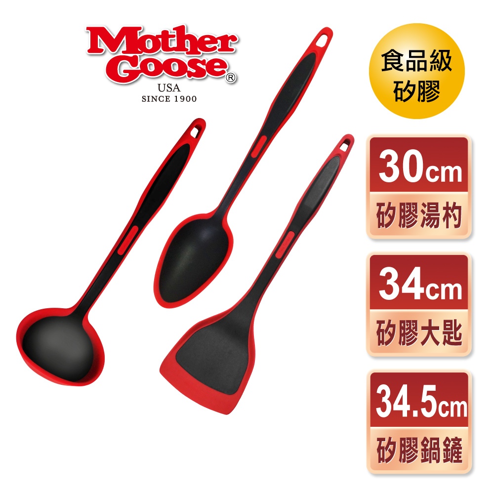 【美國Mother Goose鵝媽媽】 250度超耐熱紅黑矽膠系列廚具3件組 鍋鏟 大湯匙 湯勺 飯勺