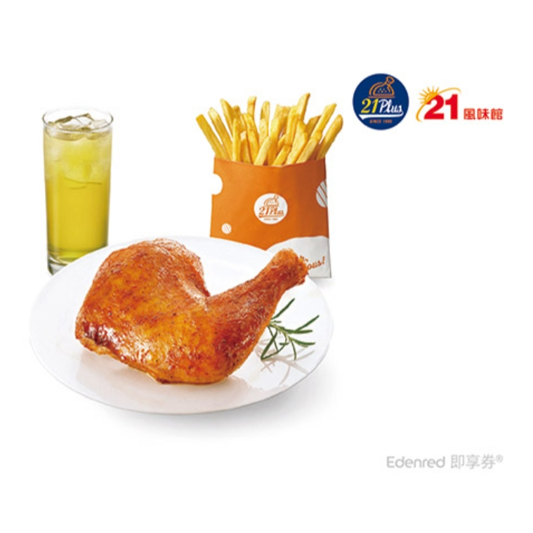 21風味館 9977香草烤雞腿+黃金脆薯(大)+綠茶(M) 𖢔烤雞腿脆薯套餐 即享券