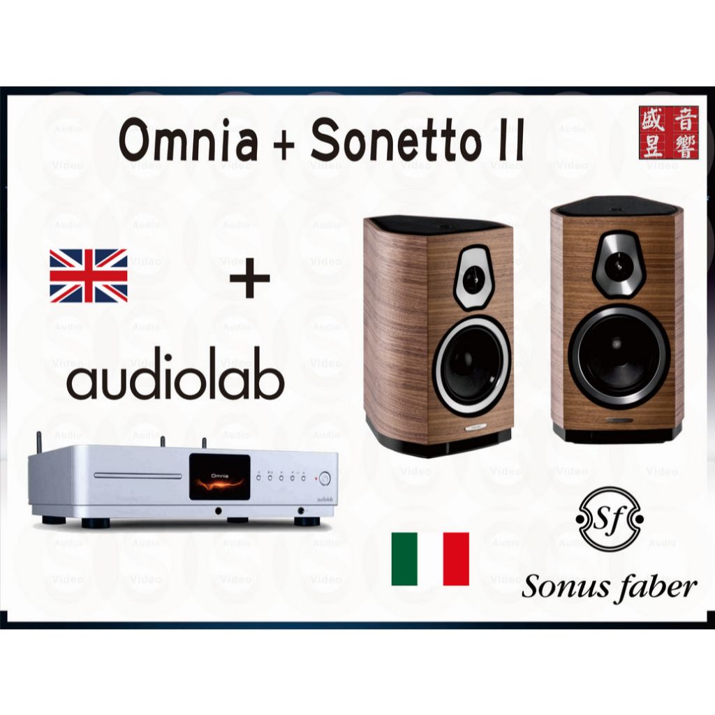 『盛昱音響』Sonus Faber Sonetto II  喇叭 + Audiolab Omnia 全能綜合擴大機