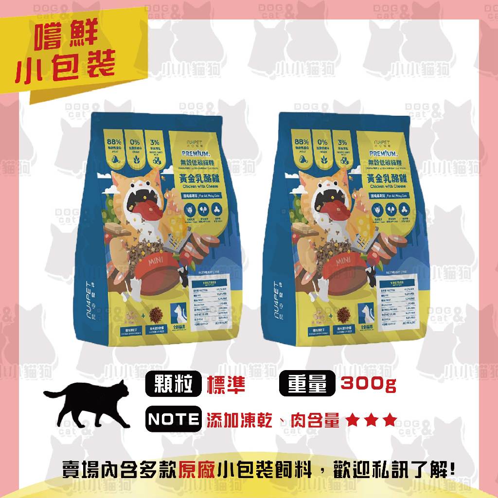 原廠小包裝✻嚐鮮包/試吃包✻nu4PET 陪心寵糧 無穀低碳凍乾貓糧 黃金乳酪雞 凍乾 300g/包-貓飼料