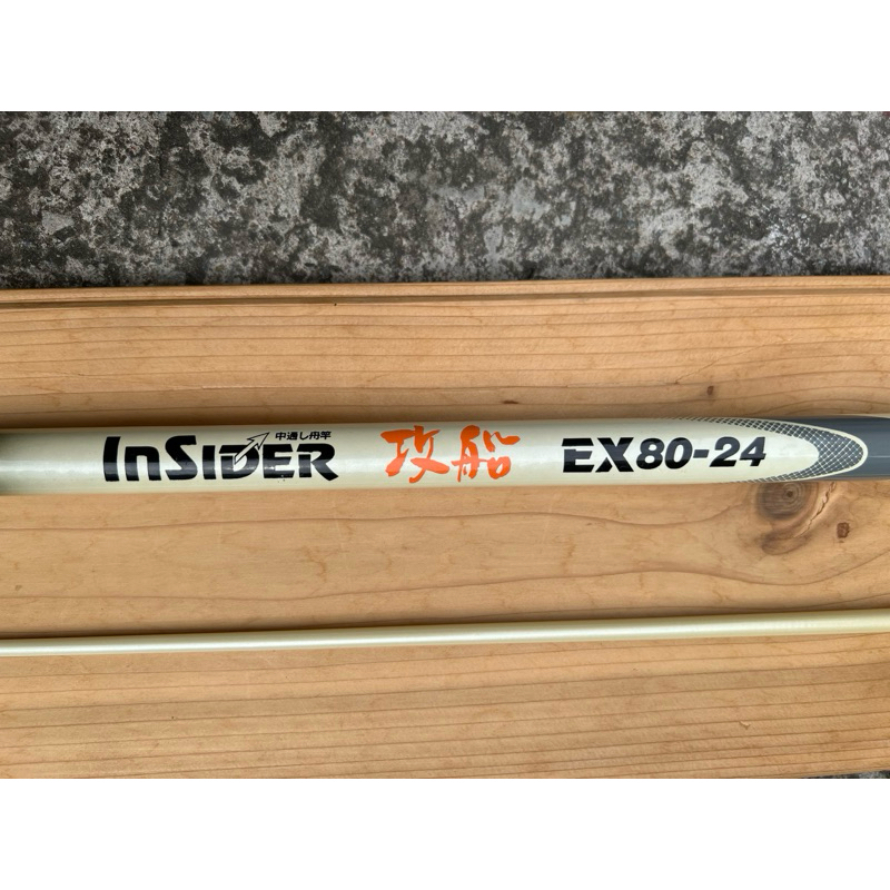 InSIDER  攻船EX 80-240 中通船釣竿  船釣竿 烏溜竿 並繼 日本製造 大品牌 龍蝦竿子