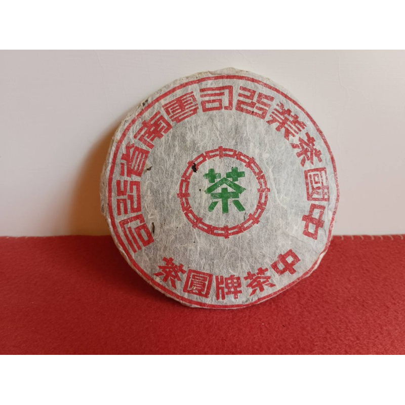 2002年 美術字 鐵餅普洱生茶 私人收藏 20年以上 茶質甘醇 品質保證