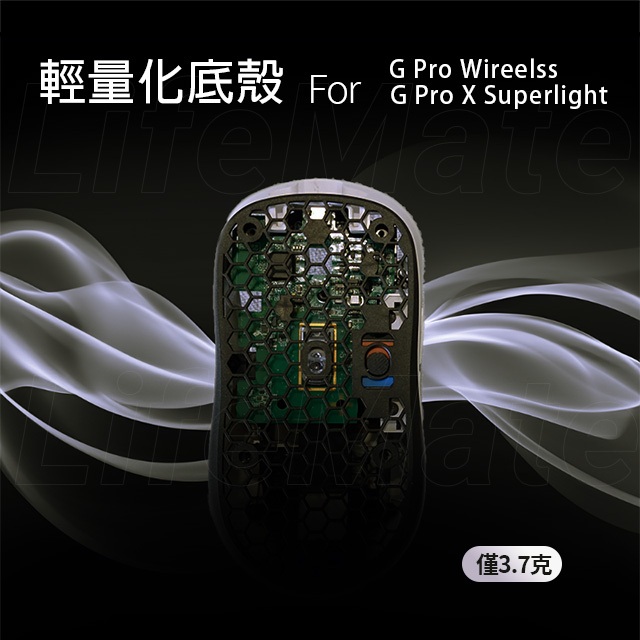 G Pro X Superlight 輕量化底殼 | G Pro Wireless通用