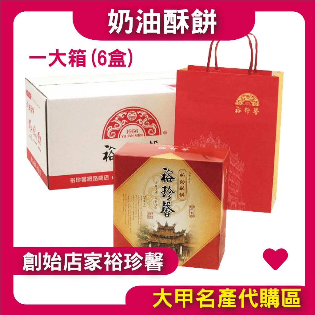 【大甲裕珍馨】奶油酥餅 一箱(6盒) 牛奶 芝麻 養生酥餅 原味牛奶 大甲限定 裕珍馨