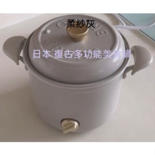 日本復古多功能美食鍋(柔紗灰) 單人料理鍋 湯鍋 電火鍋