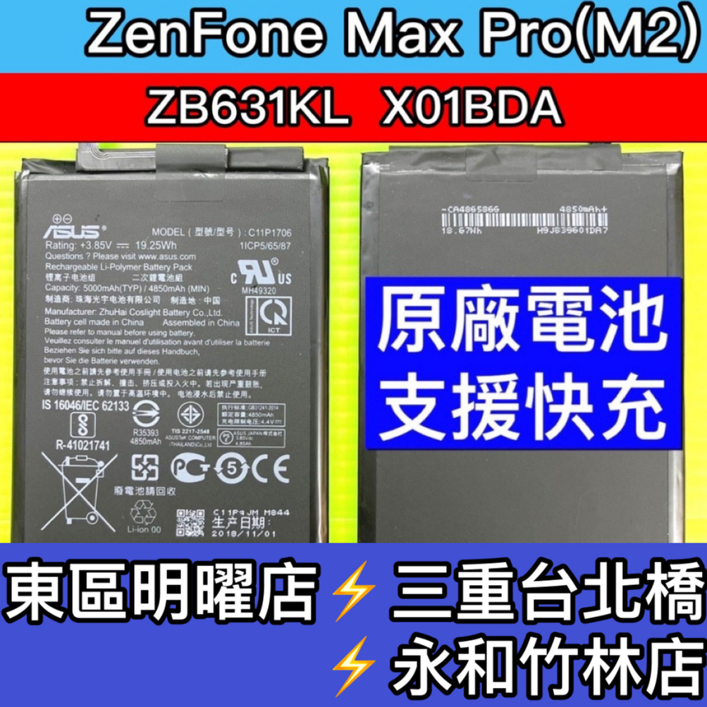 華碩 ZenFone Max Pro M2 電池 ZB631KL X01BDA 電池維修 電池更換 換電池