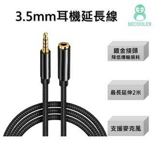 耳機延長線 3.5mm耳機延長線 AUX線公對母 耳機轉接線 音源線延長1米 2米