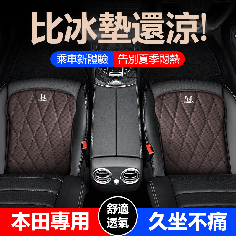 【新款促銷】 本田專用 菱格 四季皮革坐墊 Accord HRV CRV CITY CIVIC 8代 9代 座椅透氣坐墊