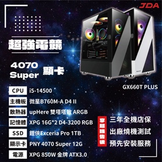 【市場最低價】4070Super超強電競機(i5-14500/B760M/32G/1T/4070S)