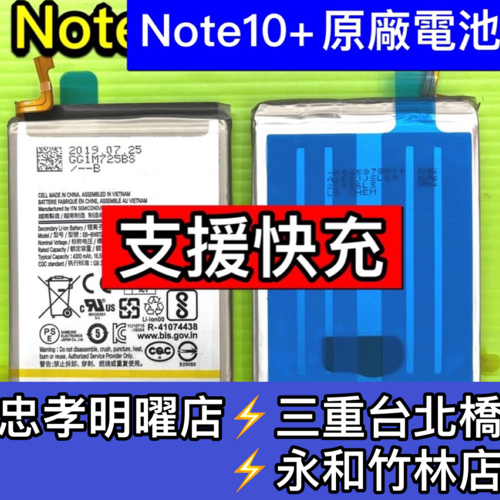 三星 Note 10+ 電池 原廠電池 電池維修 電池更換 note10+ 換電池